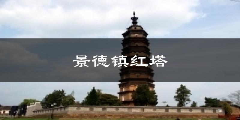 景德镇红塔天气预报十五天