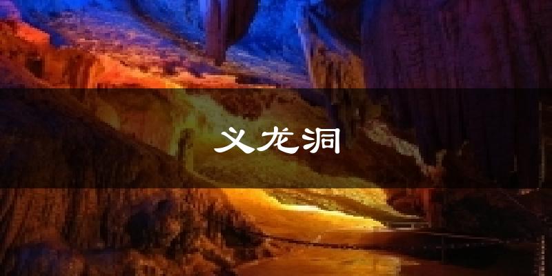 义龙洞天气预报十五天