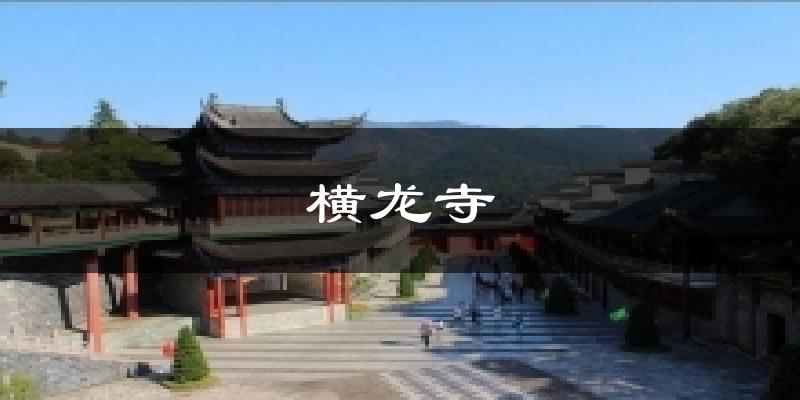 横龙寺天气预报十五天