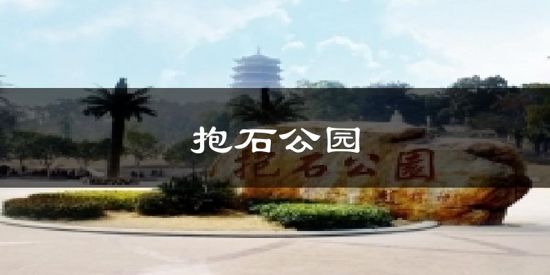 抱石公园天气预报十五天