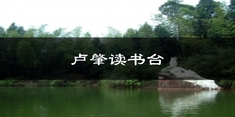 卢肇读书台天气预报十五天