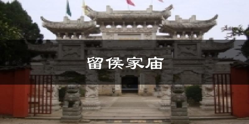 留侯家庙天气预报十五天