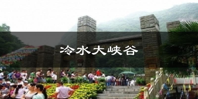 冷水大峡谷天气预报十五天