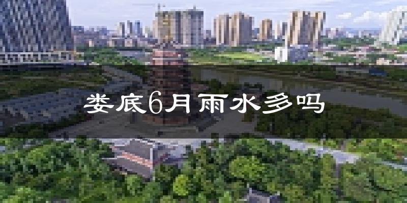 娄底6月雨水多吗?