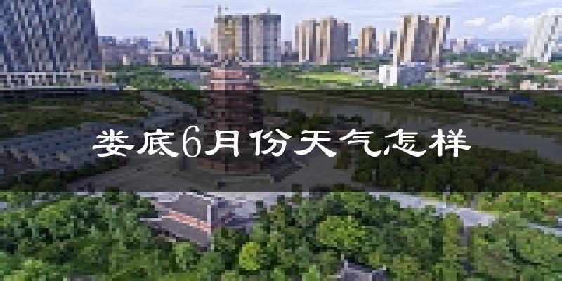 娄底6月份天气如何?很热吗?