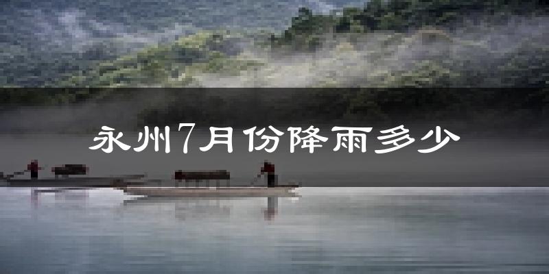 永州7月份降雨多少?
