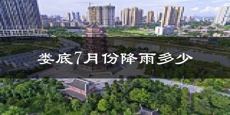 娄底7月份降雨多少?