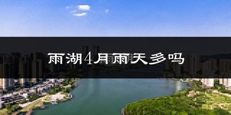 雨湖4月雨天多吗?