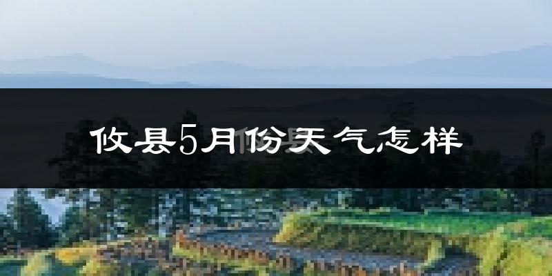 攸县5月份天气如何?很热吗?