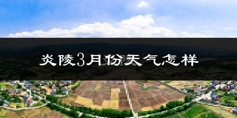炎陵县3月份天气如何?冷吗?