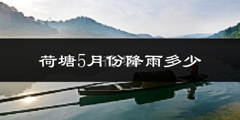 荷塘5月份降雨多少?