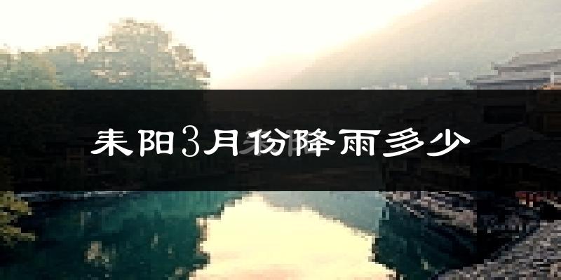 耒阳3月份降雨多少?