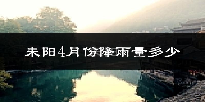 耒阳4月份降雨量多少?耒阳四月下雨多吗?