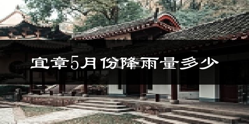 宜章5月份降雨量多少?宜章五月下雨多吗?