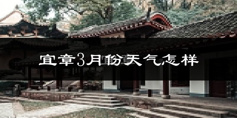 宜章县3月份天气如何?天气冷热情况分析