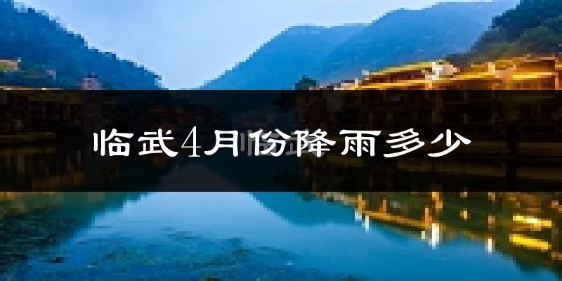 临武4月份降雨多少?