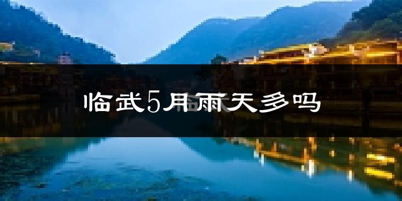 临武5月雨天多吗?