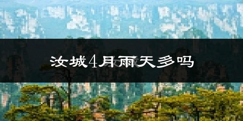 汝城4月雨天多吗?