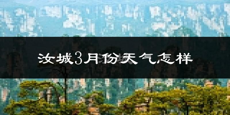 汝城县3月份天气如何?冷吗?