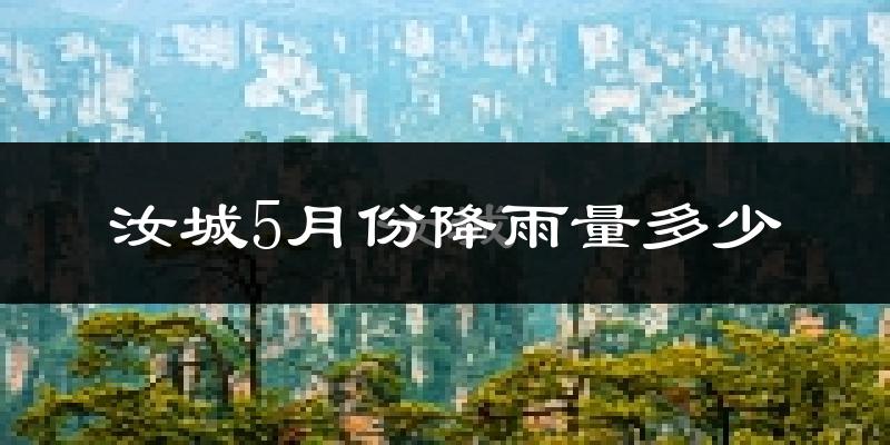 汝城5月份降雨量多少?汝城五月下雨多吗?