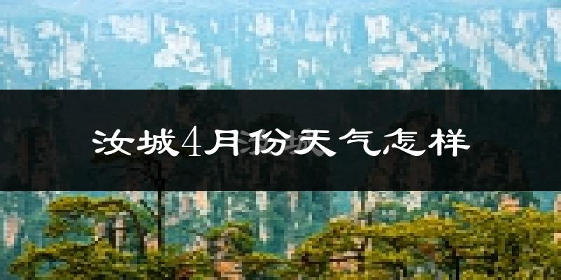 汝城县4月份天气如何?天气冷热情况分析