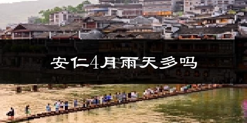 安仁4月雨天多吗?