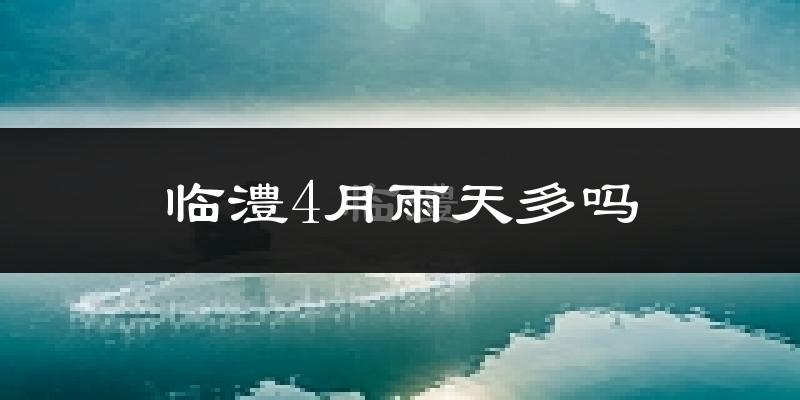 临澧4月雨天多吗?