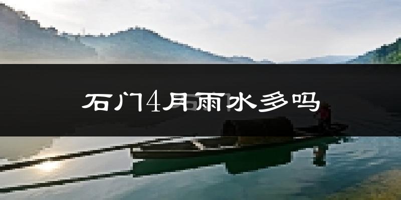 石门4月雨水多吗?