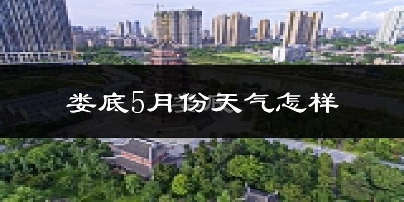 娄底5月份天气如何?很热吗?