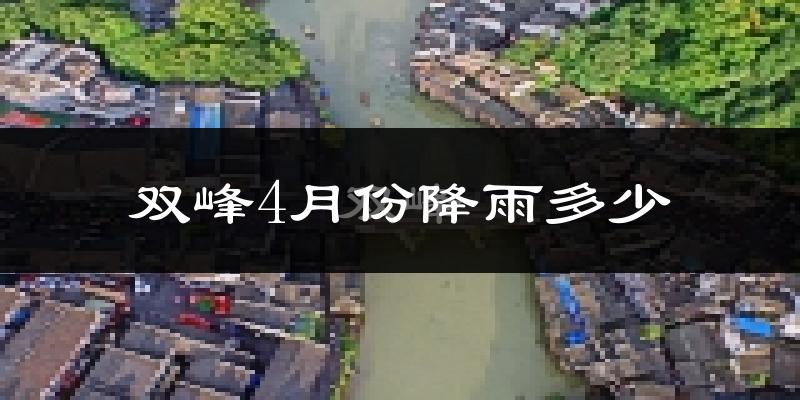 双峰4月份降雨多少?