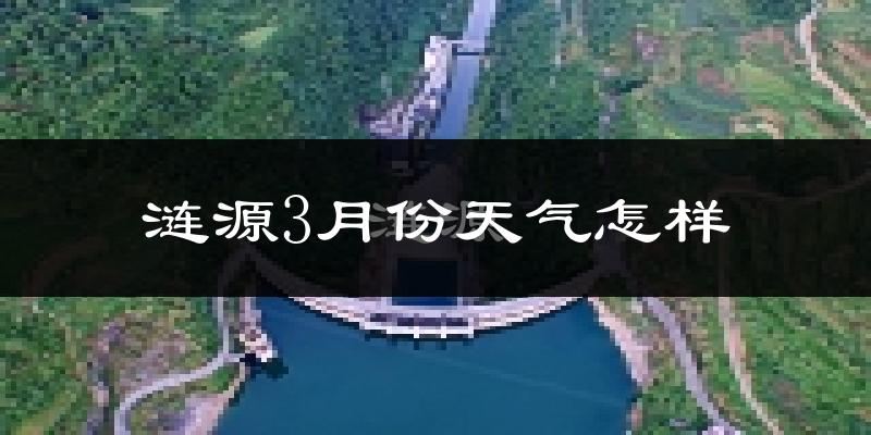 涟源市3月份天气如何?冷吗?