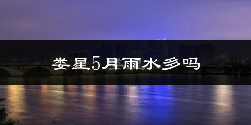 娄星5月雨水多吗?
