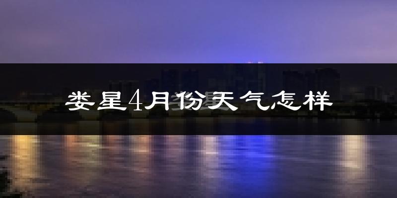 娄星4月份天气怎样?娄星四月冷不冷?