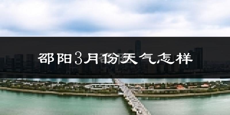 邵阳3月份天气如何?冷吗?