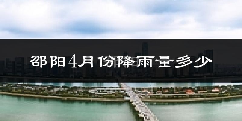 邵阳4月份降雨量多少?邵阳四月下雨多吗?