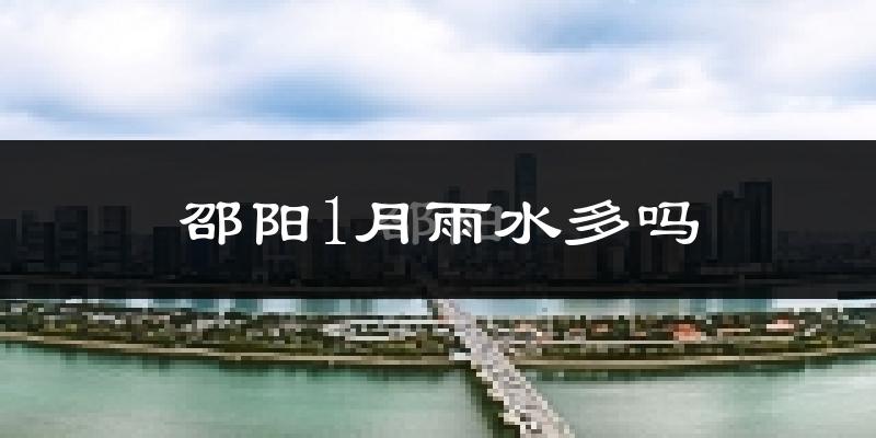 邵阳1月雨水多吗?