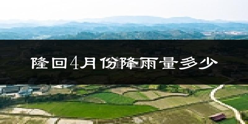 隆回4月份降雨量多少?隆回四月下雨多吗?