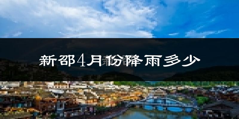 新邵4月份降雨多少?