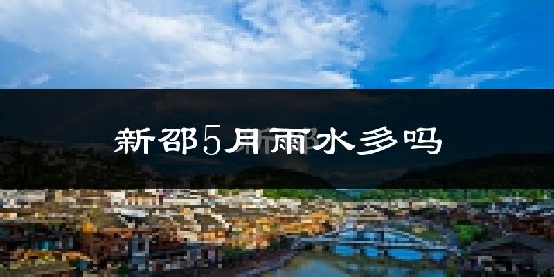 新邵5月雨水多吗?