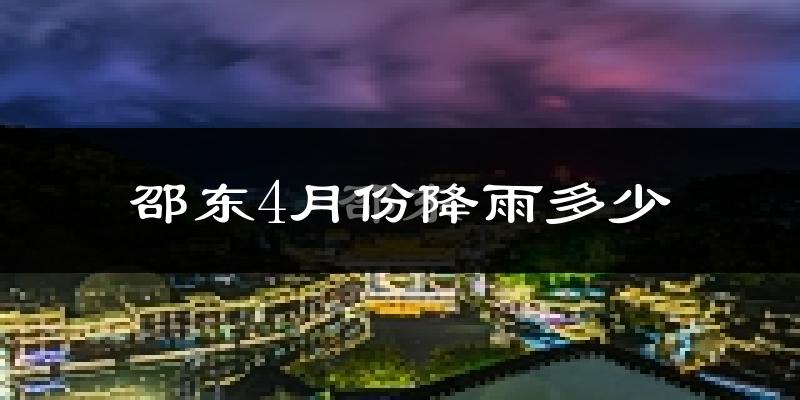邵东4月份降雨多少?