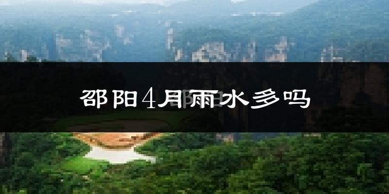 邵阳4月雨水多吗?