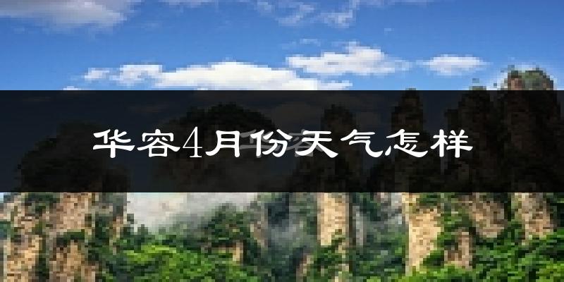 华容县4月份天气如何?冷热情况对比分析