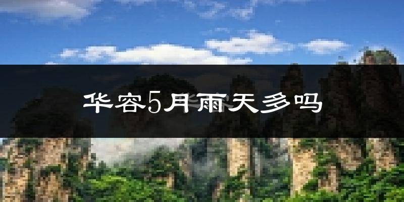 华容5月雨天多吗?