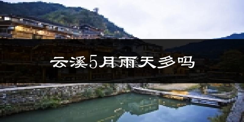 云溪5月雨天多吗?