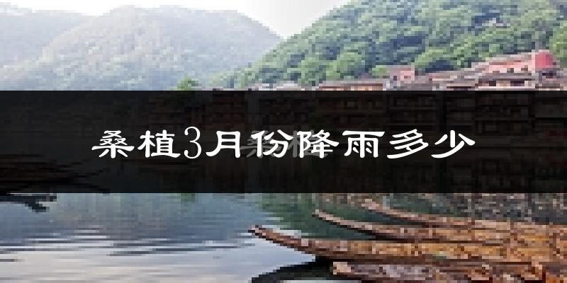 桑植3月份降雨多少?