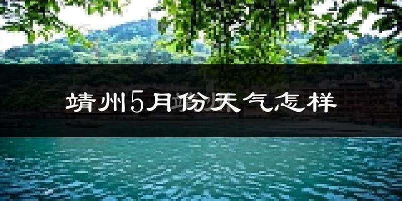 靖州苗族侗族自治县5月份天气如何?很热吗?
