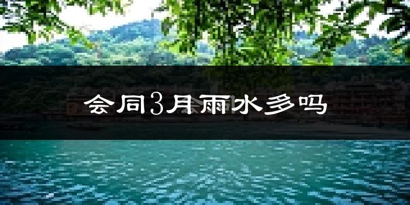 会同3月雨水多吗?