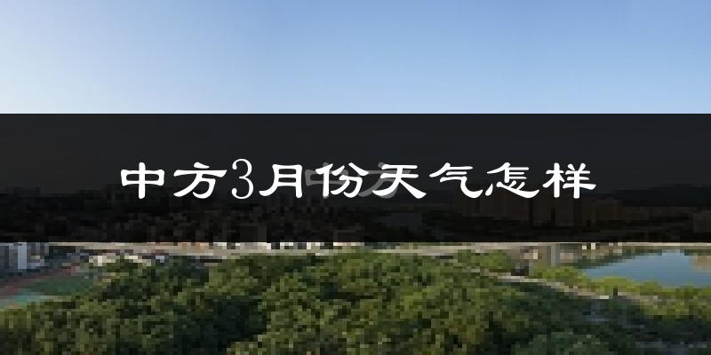 中方县3月份天气如何?冷热变化大吗?