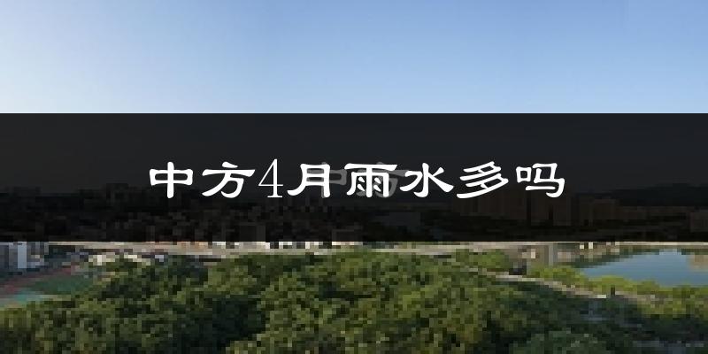 中方4月雨水多吗?