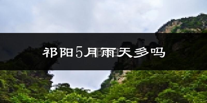祁阳5月雨天多吗?